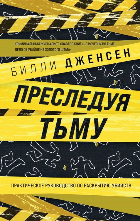 Дополнительное изображение книги «Преследуя тьму. Практическое руководство по раскрытию убийств»