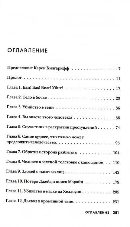 Дополнительное изображение книги «Преследуя тьму. Практическое руководство по раскрытию убийств»
