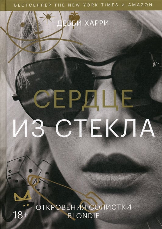Дополнительное изображение книги «Сердце из стекла. Откровения солистки Blondie»