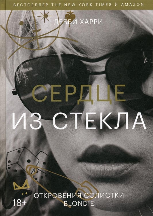 Обложка книги «Сердце из стекла. Откровения солистки Blondie» — Дебби Харри, ISBN 9785001690979