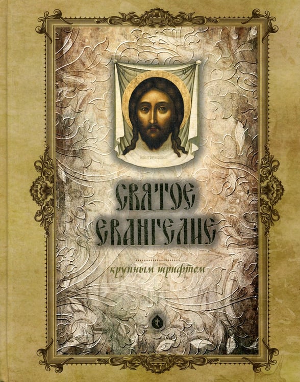 Дополнительное изображение книги «Святое Евангелие крупным шрифтом (больш.формат)»