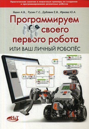 Дополнительное изображение книги «Программируем своего первого робота или ваш личный робопес»