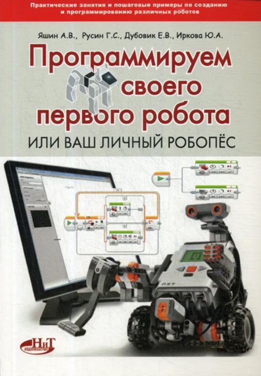 Обложка книги «Программируем своего первого робота или ваш личный робопес» — Яшин Анатолий Викторович, ISBN 9785943877605
