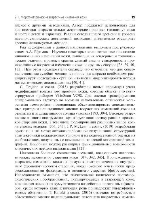Дополнительное изображение книги «Комплексная оценка возрастных изменений при судебно-медицинской идентификации личности: Учебное пособие»