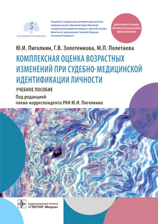Дополнительное изображение книги «Комплексная оценка возрастных изменений при судебно-медицинской идентификации личности: Учебное пособие»