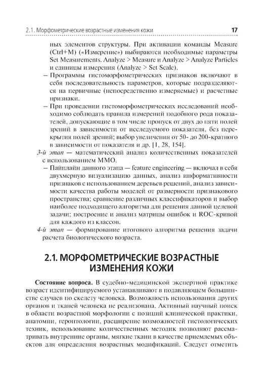 Дополнительное изображение книги «Комплексная оценка возрастных изменений при судебно-медицинской идентификации личности: Учебное пособие»
