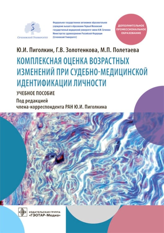 Обложка книги «Комплексная оценка возрастных изменений при судебно-медицинской идентификации личности: Учебное пособие» — Пиголкин Юрий Иванович;Золотенкова Галина Вячеславовна;Полетаева Мария Петровна, ISBN 9785970479070