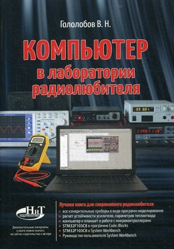 Дополнительное изображение книги «Компьютер в лаборатории радиолюбителя»