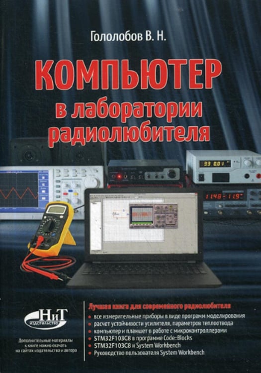 Обложка книги «Компьютер в лаборатории радиолюбителя» — None, ISBN 9785943878831