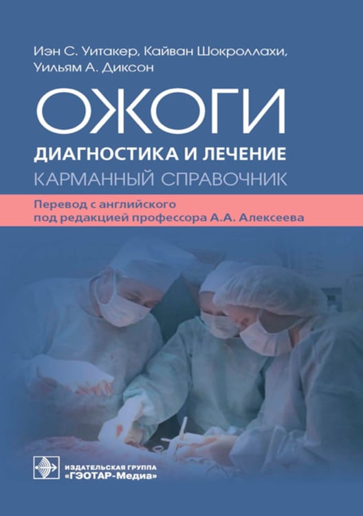 Дополнительное изображение книги «Ожоги. Диагностика и лечение. Карманный справочник»