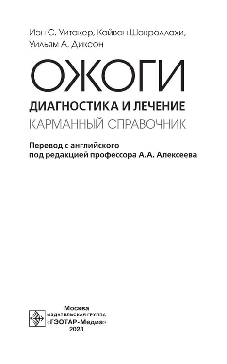 Дополнительное изображение книги «Ожоги. Диагностика и лечение. Карманный справочник»