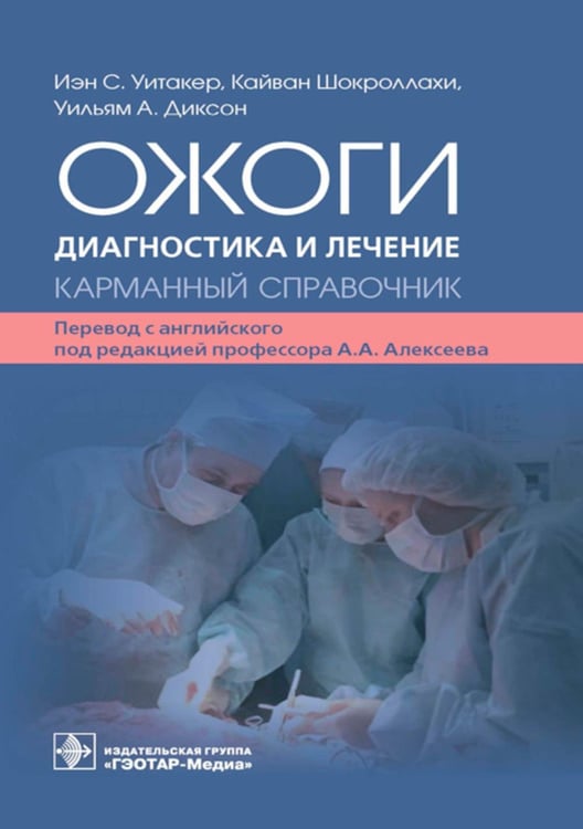 Обложка книги «Ожоги. Диагностика и лечение. Карманный справочник» — Уитакер Иэн С.;Шокроллахи Кайван;Диксон Уильям А., ISBN 9785970476574