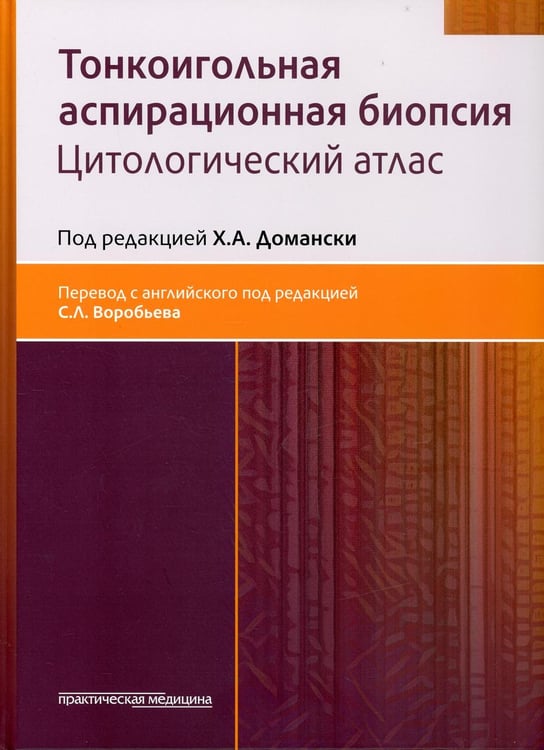 Обложка книги «Тонкоигольная аспирационная биопсия. Цитологический атлас» — None, ISBN 9785988116776