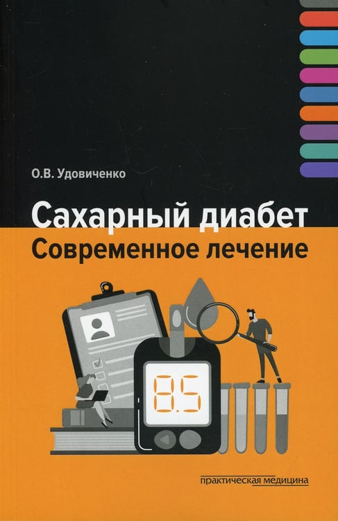 Обложка книги «Сахарный диабет. Современное лечение» — Удовиченко Олег Викторович, ISBN 9785988116790