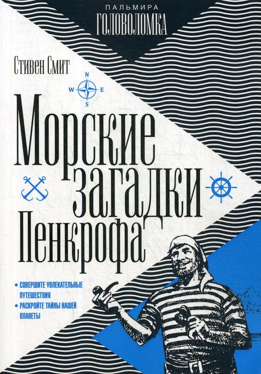 Обложка книги «Морские загадки Пенкрофа» — Смит Стивен, ISBN 9785517029294