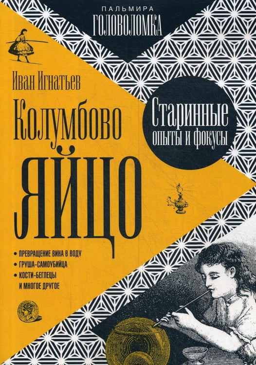 Обложка книги «Колумбово яйцо» — Игнатьев Иван, ISBN 9785517029317