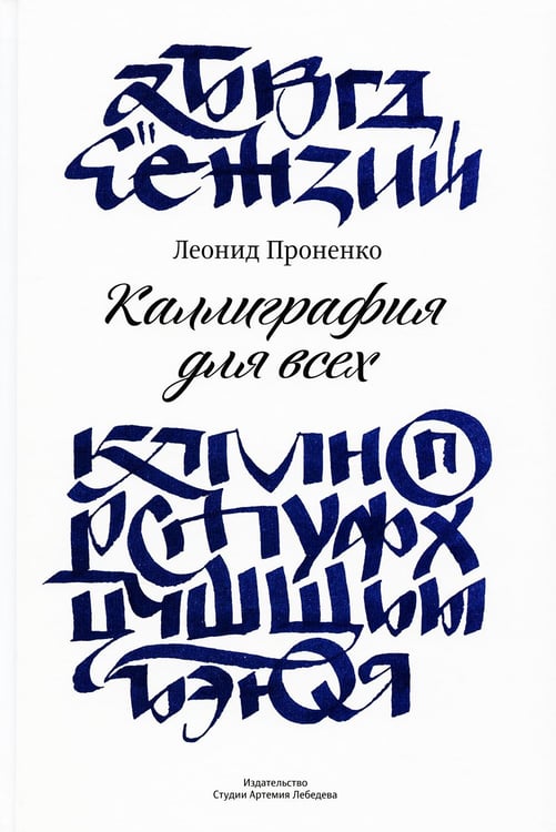 Обложка книги «Каллиграфия для всех. 4-е изд» — Проненко Леонид Иванович, ISBN 9785604787656