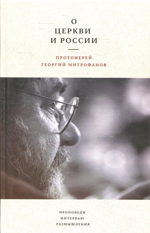 Обложка книги «О Церкви и России. Проповеди, интервью, размышления» — протоирей Митрофанов Георгий Николаевич, ISBN 9785906456496