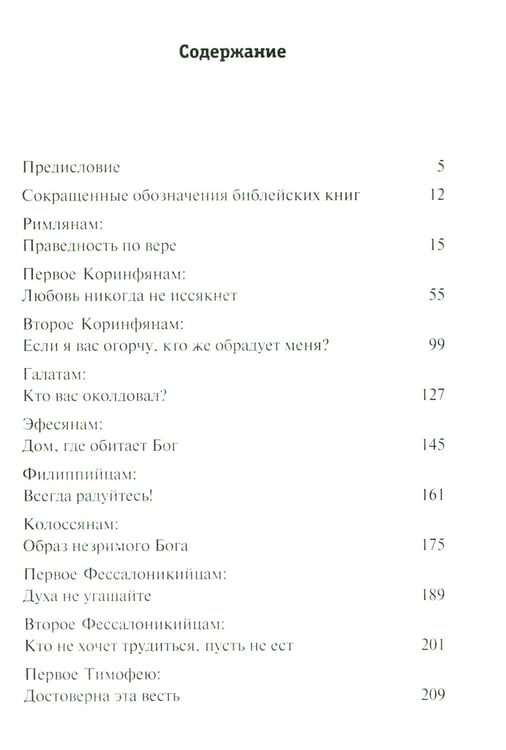 Дополнительное изображение книги «Послания апостолов. Библейские переводы Андрея Десницкого»