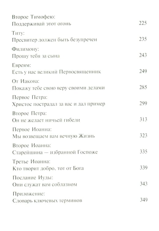 Дополнительное изображение книги «Послания апостолов. Библейские переводы Андрея Десницкого»