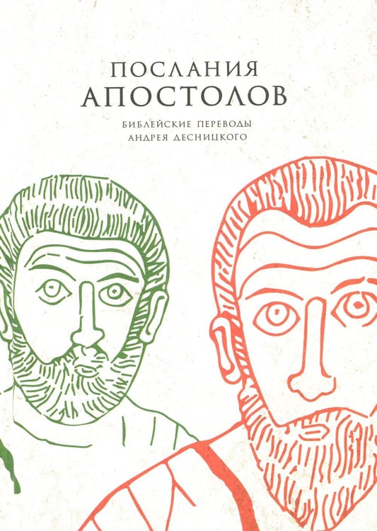 Обложка книги «Послания апостолов. Библейские переводы Андрея Десницкого» — None, ISBN 9785906456472