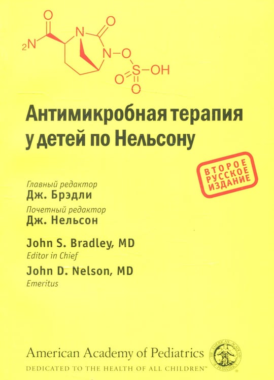 Дополнительное изображение книги «Антимикробная терапия у детей по Нельсону. 2-е изд»