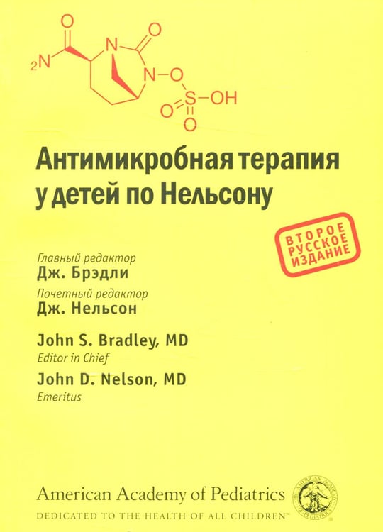 Обложка книги «Антимикробная терапия у детей по Нельсону. 2-е изд» — None, ISBN 9785906456458