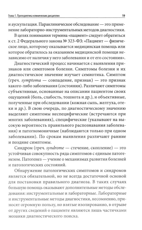 Дополнительное изображение книги «Пропедевтика внутренних болезней: Учебное пособие»