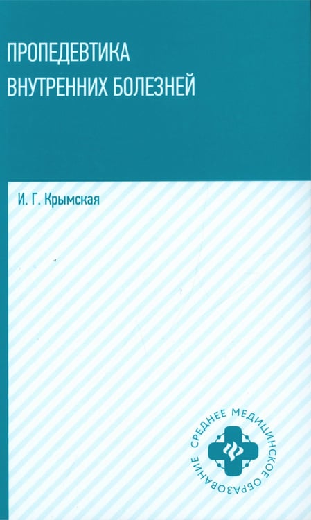 Дополнительное изображение книги «Пропедевтика внутренних болезней: Учебное пособие»