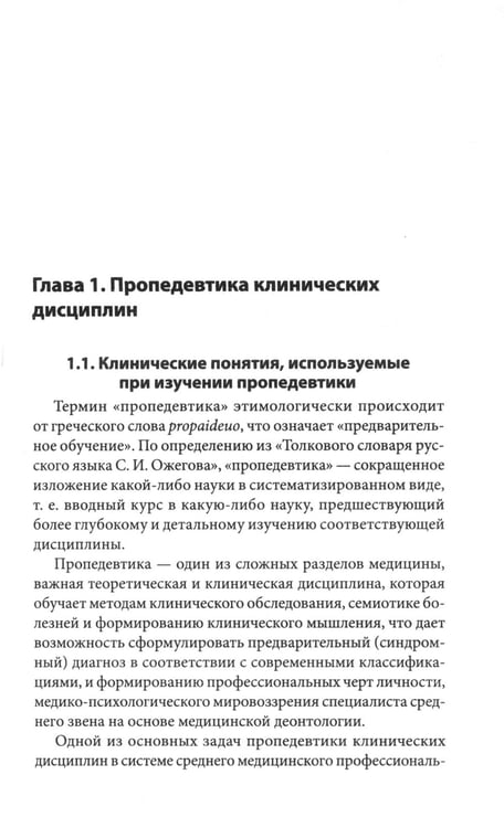 Дополнительное изображение книги «Пропедевтика внутренних болезней: Учебное пособие»