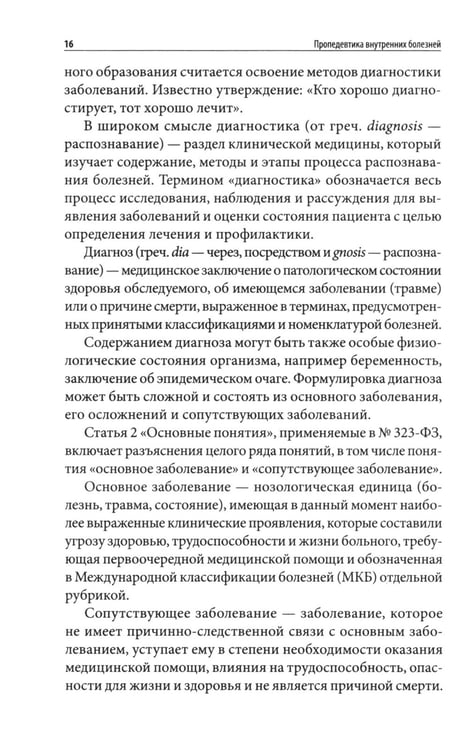 Дополнительное изображение книги «Пропедевтика внутренних болезней: Учебное пособие»