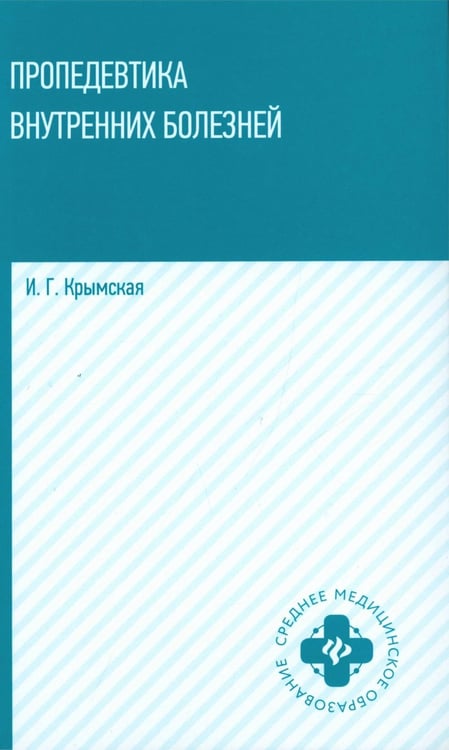Обложка книги «Пропедевтика внутренних болезней: Учебное пособие» — Крымская Ирина Георгиевна, ISBN 9785222369609