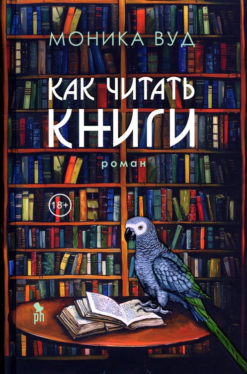 Дополнительное изображение книги «Как читать книги: роман»