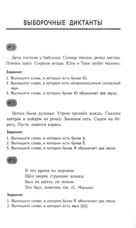 Дополнительное изображение книги «Тренировочные диктанты по русскому языку: 1-4 кл»