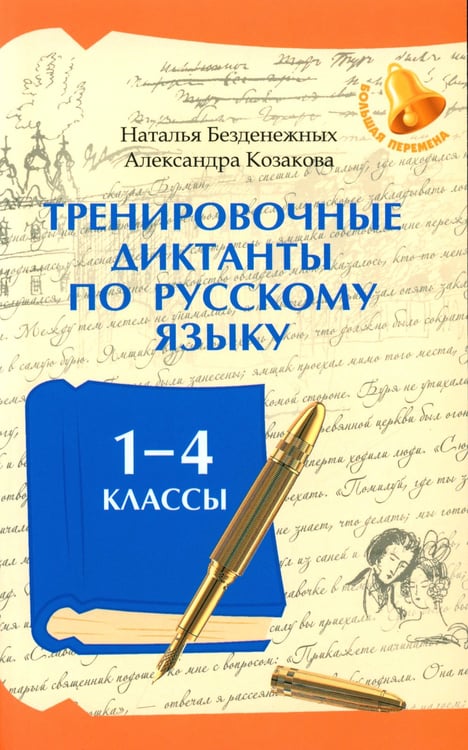 Дополнительное изображение книги «Тренировочные диктанты по русскому языку: 1-4 кл»