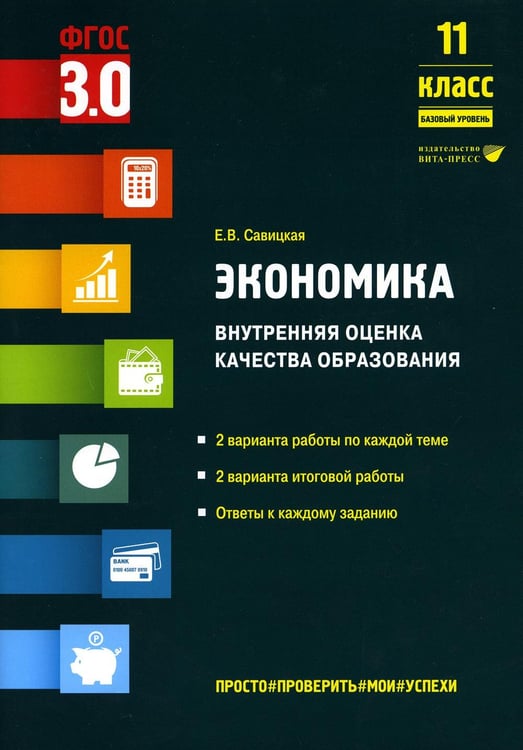 Обложка книги «Экономика. Внутренняя оценка качества образования. 11 кл. Базовый уровень: Учебное пособие» — Савицкая Елена Владиславовна, ISBN 9785775545727