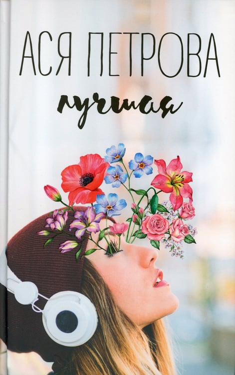 Дополнительное изображение книги «Лучшая»