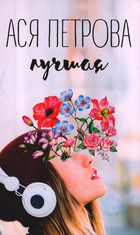 Обложка книги «Лучшая» — Петрова  Анастасия Дмитриевна, ISBN 9785604385005