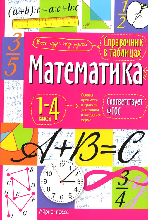 Дополнительное изображение книги «Математика. 1-4 классы. Справочная тетрадь в таблицах»