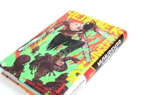 Дополнительное изображение книги «Человек-бензопила 1. Кн.1. Пес и бензопила. Бензопила против нетопыря: манга»
