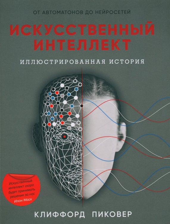 Дополнительное изображение книги «Искусственный интеллект (обл.)»