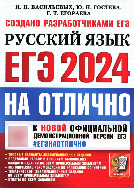 Дополнительное изображение книги «ЕГЭ 2024. На отлично. Русский язык»