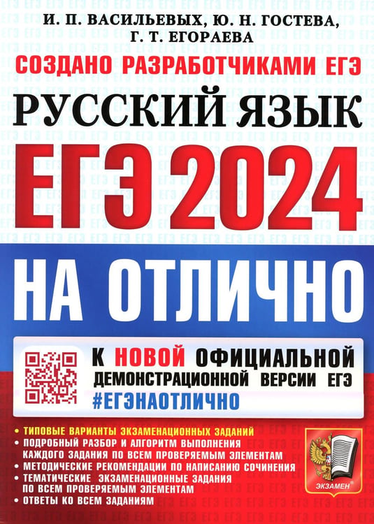 Обложка книги «ЕГЭ 2024. На отлично. Русский язык» — Егораева Галина Тимофеевна;Гостева Юлия Николаевна;Васильевых Ирина Павловна, ISBN 9785377194620