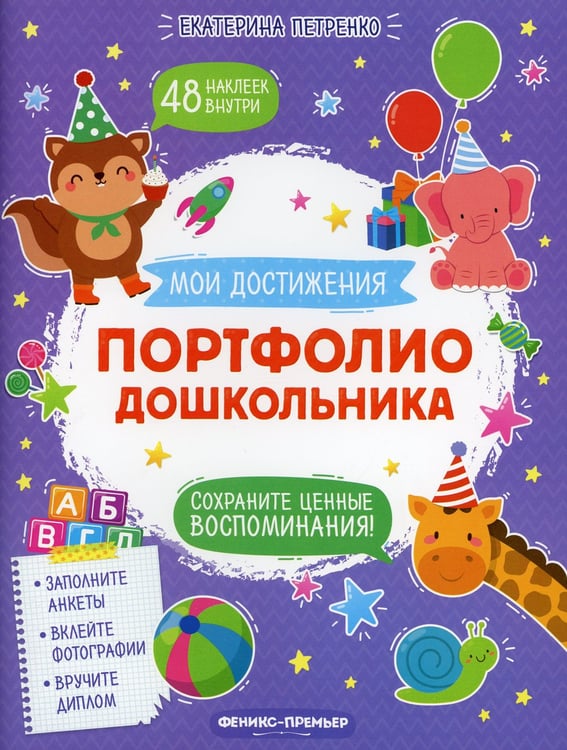 Дополнительное изображение книги «Портфолио дошкольника»