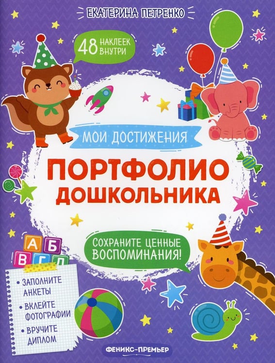 Обложка книги «Портфолио дошкольника» — Петренко Екатерина А., ISBN 9785222336601