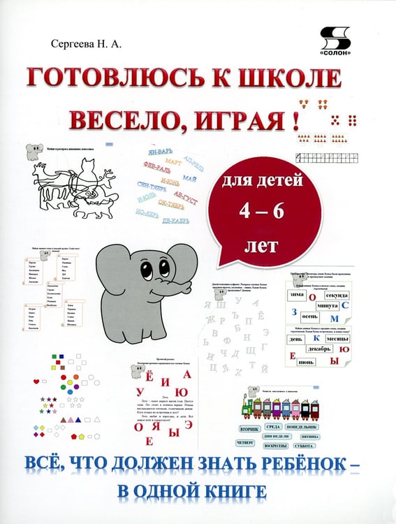 Дополнительное изображение книги «Готовлюсь к школе весело, играя! Все, что должен знать ребенок - в одной книге»