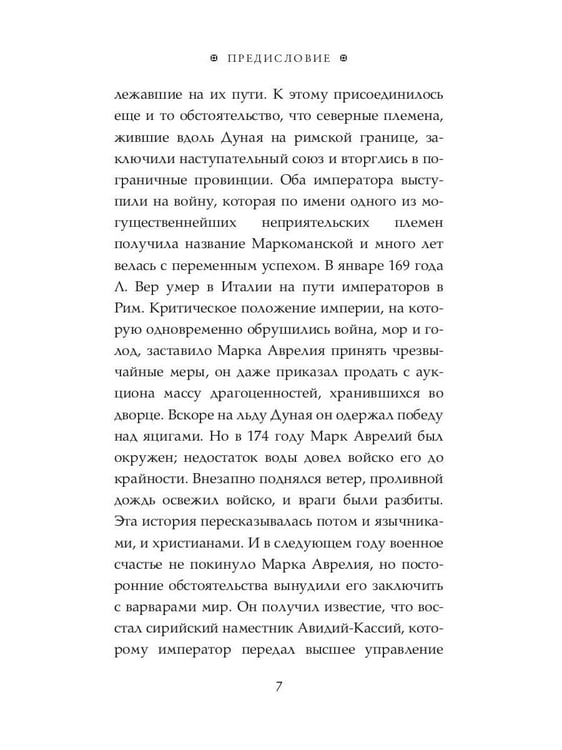 Дополнительное изображение книги «Размышления. В чем наше благо? Готовому перейти Рубикон»