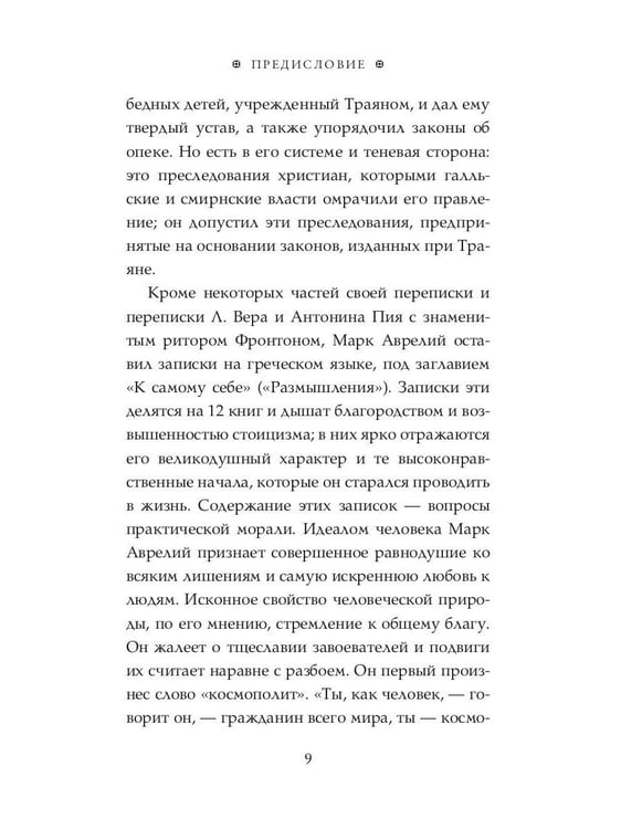 Дополнительное изображение книги «Размышления. В чем наше благо? Готовому перейти Рубикон»