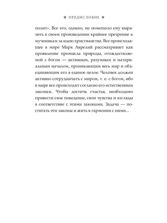 Дополнительное изображение книги «Размышления. В чем наше благо? Готовому перейти Рубикон»