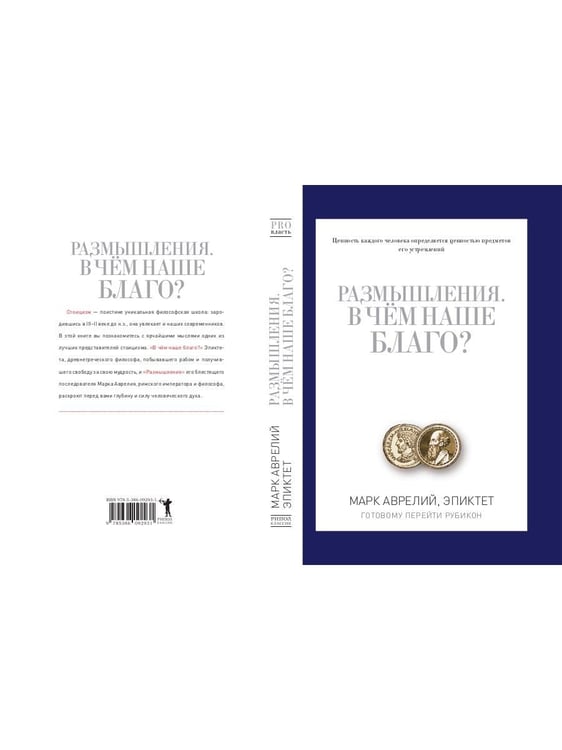 Дополнительное изображение книги «Размышления. В чем наше благо? Готовому перейти Рубикон»